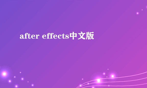 after effects中文版
