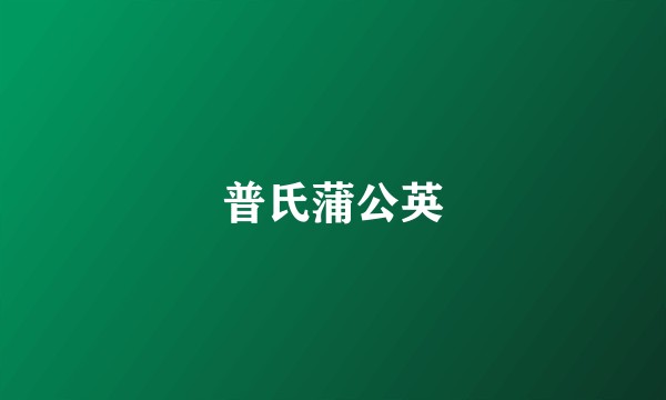 普氏蒲公英
