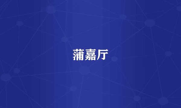 蒲嘉厅