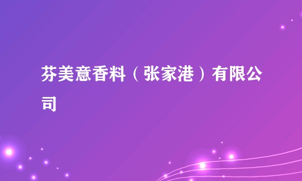 芬美意香料（张家港）有限公司