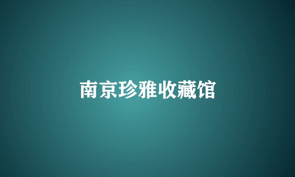 南京珍雅收藏馆