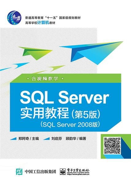 SQL Server实用教程（第5版）（SQL Server 2008版）（含视频教学）