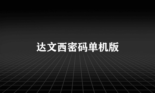 达文西密码单机版