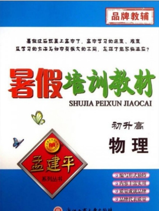 孟建平系列丛书·暑假培训教材：物理