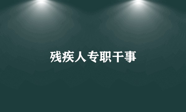 残疾人专职干事