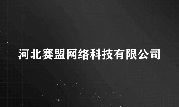 河北赛盟网络科技有限公司