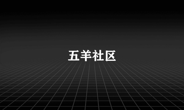 五羊社区