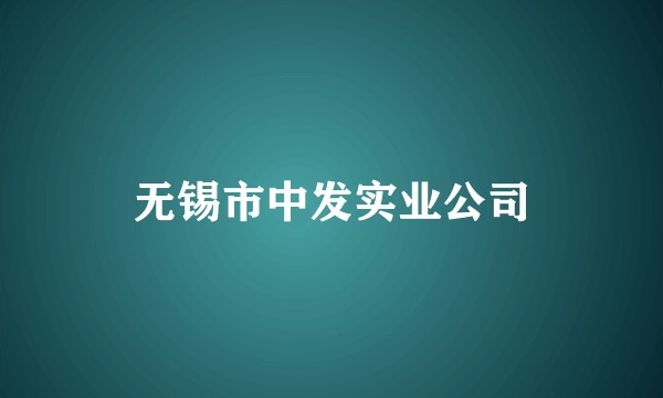 无锡市中发实业公司