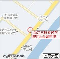 浙江三联专修学院财会金融学院
