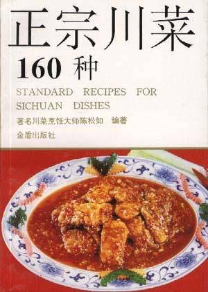 正宗川菜160种