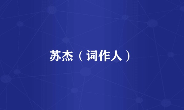 苏杰（词作人）
