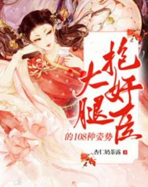 抱奸臣大腿的108种姿势