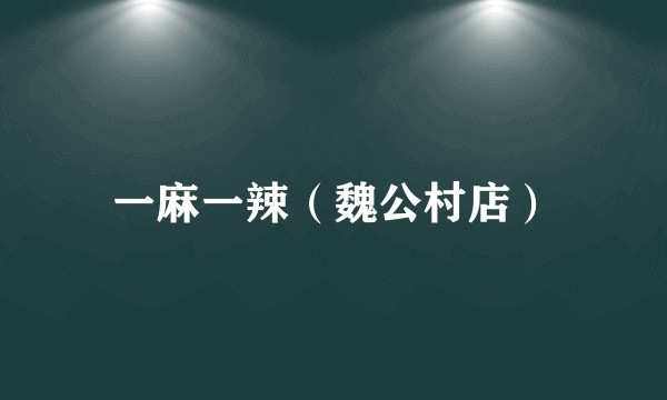 一麻一辣（魏公村店）