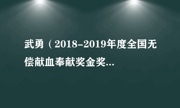 武勇（2018-2019年度全国无偿献血奉献奖金奖获得者）