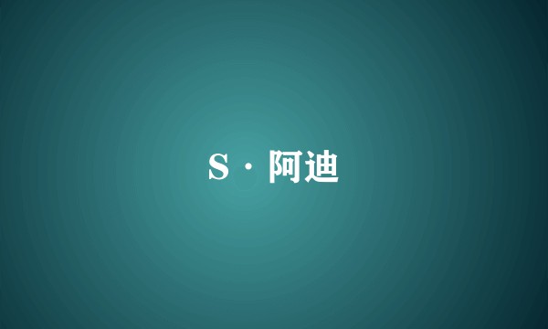 S·阿迪