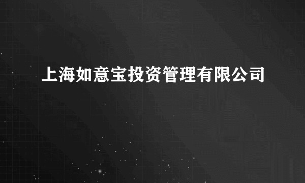 上海如意宝投资管理有限公司