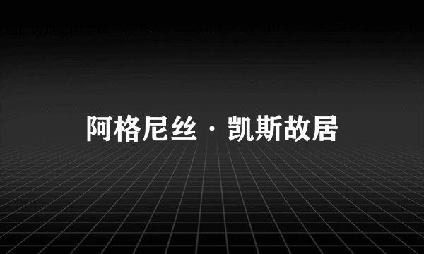阿格尼丝·凯斯故居