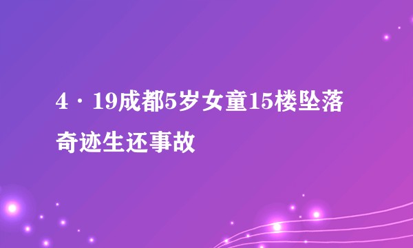 4·19成都5岁女童15楼坠落奇迹生还事故