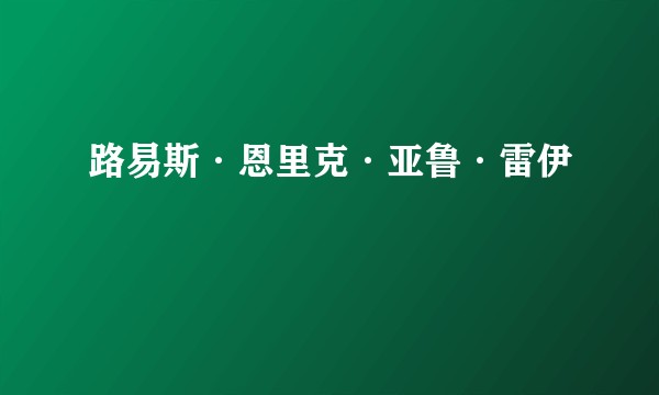 路易斯·恩里克·亚鲁·雷伊