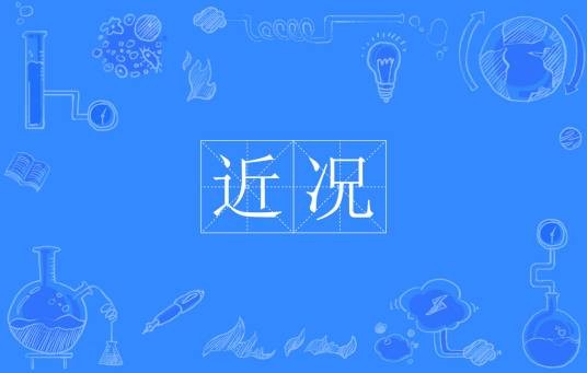 近况（汉语词语）