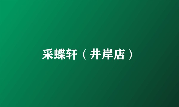 采蝶轩（井岸店）