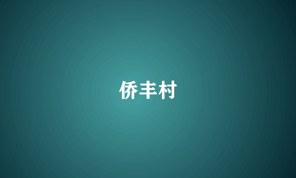 侨丰村