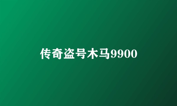 传奇盗号木马9900