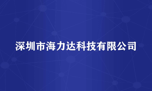 深圳市海力达科技有限公司