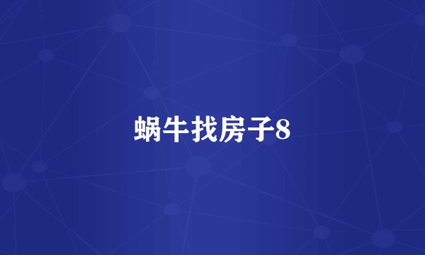 蜗牛找房子8