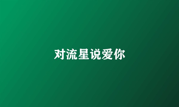对流星说爱你