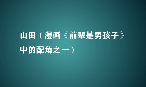山田（漫画《前辈是男孩子》中的配角之一）