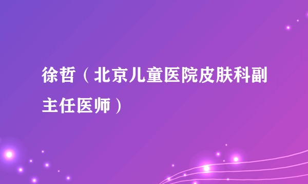 徐哲（北京儿童医院皮肤科副主任医师）