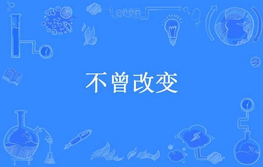 不曾改变（刘烨所著小说）