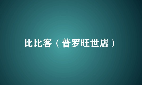 比比客（普罗旺世店）
