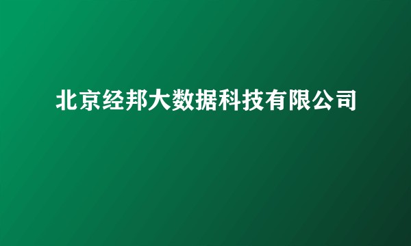 北京经邦大数据科技有限公司