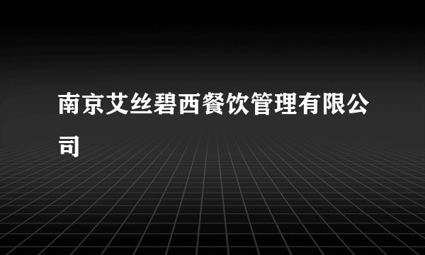 南京艾丝碧西餐饮管理有限公司