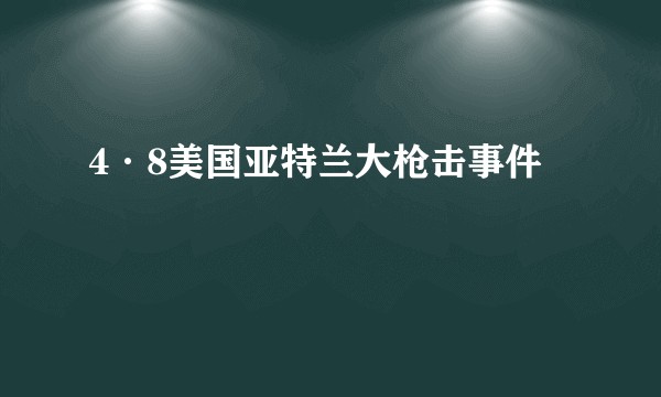 4·8美国亚特兰大枪击事件