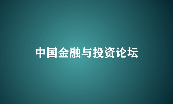 中国金融与投资论坛