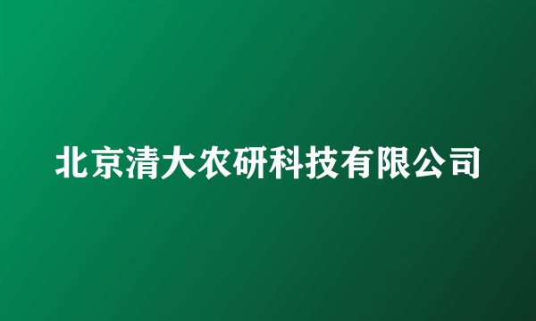 北京清大农研科技有限公司