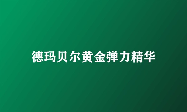 德玛贝尔黄金弹力精华