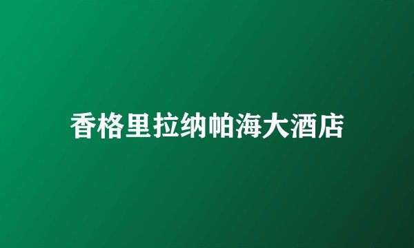 香格里拉纳帕海大酒店