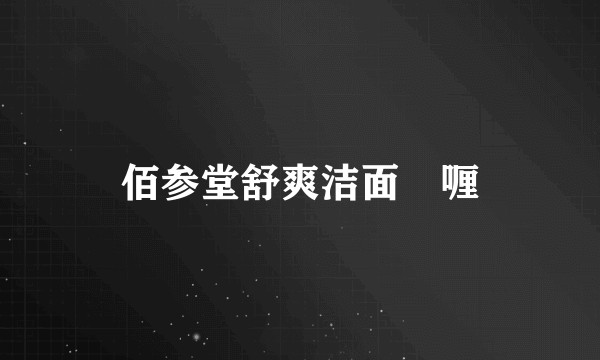佰参堂舒爽洁面啫喱