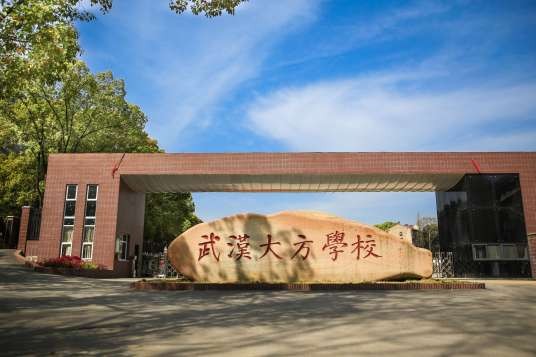武汉市江夏区大方学校