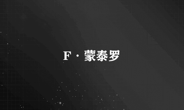 F·蒙泰罗