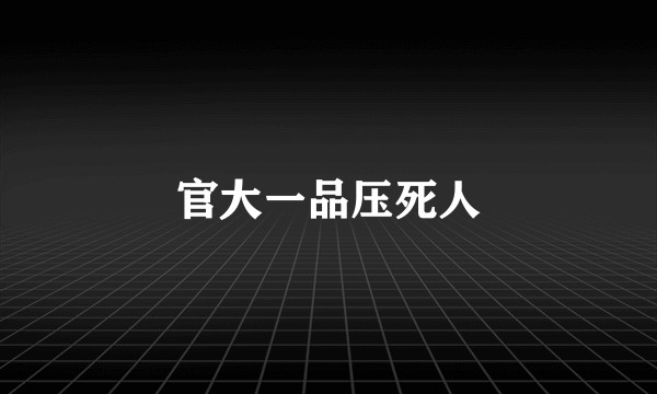 官大一品压死人