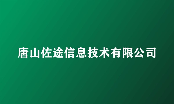 唐山佐途信息技术有限公司