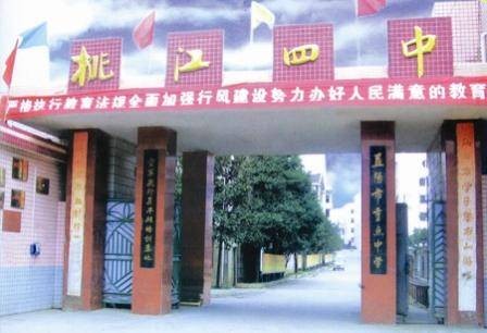 湖南省桃江县第四中学