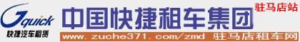 郑州快捷汽车租赁服务有限公司