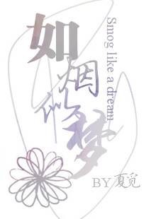 如烟似梦