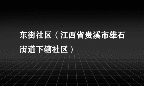东街社区（江西省贵溪市雄石街道下辖社区）